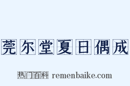 莞尔堂夏日偶成是什么意思的图片